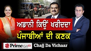 Chajj Da Vichar (1507) || ਅਡਾਨੀਆਂ ਨੂੰ ਕਣਕ ਵੇਚਣੀ ਲੋੜ ਜਾਂ ਲਾਲਚ