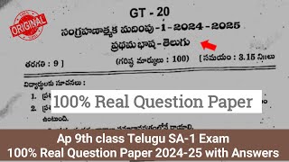 💯Ap 9th class Telugu Sa1 real question paper 2024 with answer|9th class Sa-1 Telugu question paper