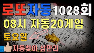 로또1028회 토요일 자동 20게임 08시 정시 로또자동