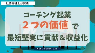 コーチングひとり起業家は「２つの価値」で知名度ゼロから最短堅実に貢献＆収益化