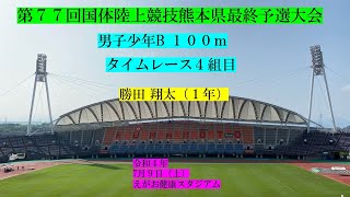 2022.7.9 国体陸上競技熊本県最終予選大会 少年Ｂ男子100ｍ4組目