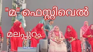 ''മ''ലിറ്ററേച്ചർ ഫെസ്റ്റിവെൽ മലപ്പുറം