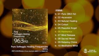 アルバム「Pure Solfeggio Healing Frequencies 963Hz」ダイジェスト試聴