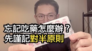 忘記吃藥該怎麼補吃？最常見的是「對半原則」