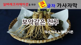 보약같은친구(진시몬) 노인대학용 큰글자 가사자막 노래배우기