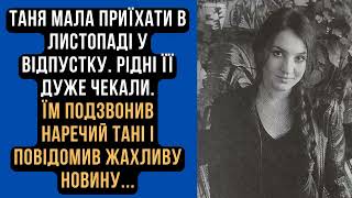 ТАНЯ МАЛА ПРИЇХАТИ У ВІДПУСТКУ. РІДНІ ЇЇ ДУЖЕ ЧЕКАЛИ. ПОДЗВОНИВ НАРЕЧИЙ І ПОВІДОМИВ НОВИНУ. #зрада