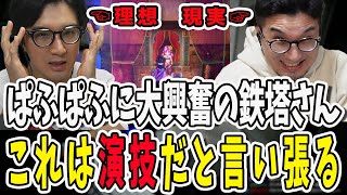 ドラクエのぱふぱふで大興奮の鉄塔さん！これは演技であると熱弁する【三人称/ドンピシャ/ぺちゃんこ/鉄塔/ドラクエ/切り抜き】