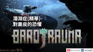 Barotrauma潛淵症(精華)-對畫皮的恐懼