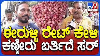 Onion Rate Hike:  ಈರುಳ್ಳಿ ಬೆಲೆ ಕಣ್ಣೀರು ತರಿಸುತ್ತಿದೆ ಸರ್.. ಗ್ರಾಹಕರು ಅಳಲು     | TV9