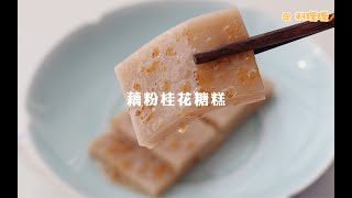 【复刻】“这么多年了，还是姐姐做的藕粉桂花糖糕最好吃～”