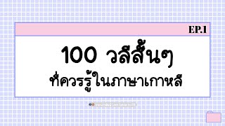 100 วลีสั้นๆ ที่ควรรู้ในภาษาเกาหลี EP 1 II ภาษาเกาหลีน่ารู้