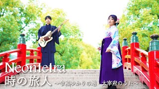 【MV】Neontetra「時の旅人～令和ゆかりの地・太宰府のうた～」（広瀬香美さんゲスト出演）