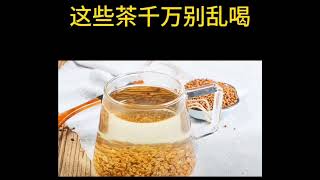 体质不同 这些茶千万别乱喝！#茶知识 #茶生活 #喝茶 #铁观音#红茶#菊花茶#玫瑰花茶。