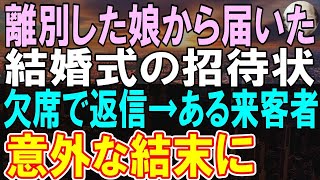 【感動する話】妻と娘に嫌われた居酒屋経営する俺。ある日、突然娘から結婚式の招待を受けた。結婚式当日、意外な展開になり   【いい話】【朗読】