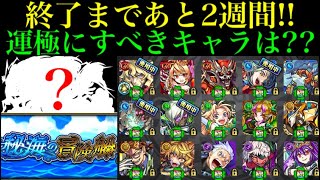 【モンスト】秘海の冒険船の終了まであと2週間!!時間がない中で運極にすべきキャラは7体??