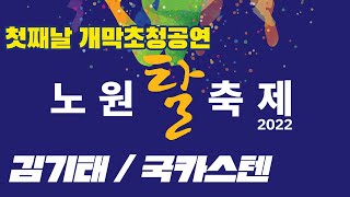 2022 노원탈축제 첫째날 개막 초청공연[김기태/국카스텐]