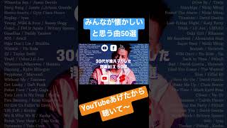 【作業用】30代が懐かしのクラブミュージック！#クラブミュージック#30代が懐かしいと思う曲#懐メロ #edm #edmmix