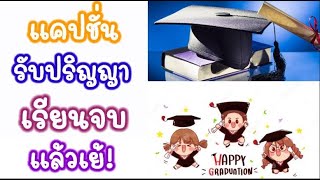 รับปริญญา คำอวยพรรับปริญญา(ตอน4) แคปชั่นเรียนจบ คำอวยพรวันเรียนจบ คำอวยพรสำเร็จการศึกษา คำคมบัณฑิต