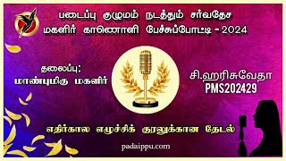 PMS202429 மகளிர் காணொளி பேச்சுப்போட்டி (சீனியர்) | மாண்புமிகு மகளிர் | PADAIPPU 2024