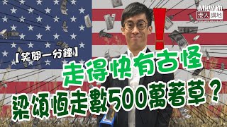 【短片】【笑聞一分鐘】走得快有古怪  梁頌恆走數500萬著草？