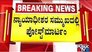 ನ್ಯಾಯಾಧೀಶರ ಮುಂದೆ ನಡೆಯಲಿದೆ ಆದೀಲ್ ಮರೋಣತ್ತರ ಪರೀಕ್ಷೆ..! | Channagiri | Public TV