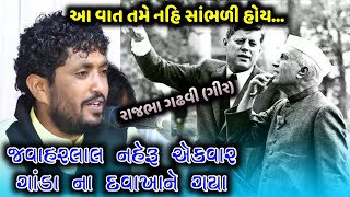 જવાહરલાલ નહેરુ અને એક ગાંડા ની વાત | જોરદાર વાત | Rajbha Gadhvi | New Dayro 2020 | Studio Gir