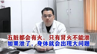 五脏都会有火，只有肾火不能泄，如果泄了，身体就会出现大问题