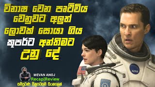 විනාෂ වෙන පෘථිවිය⛰ වෙනුවට අලුත් ලොවක් සොයා ගිය කූපර් ට අන්තිමට උනු දේ!  explain with My voiceover!