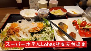 スーパーホテルLohas熊本天然温泉　健康朝食