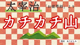 【朗読】太宰治「カチカチ山 」(『お伽草紙』より) 　朗読・あべよしみ