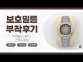 [After Attaching] Patek Philippe Nautilus 7118/1200A Watch Protective Film[FILMKINGKOREA]