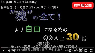 ■有料版公開⇒《第４話》赤ちゃんに意思はある？ お母さんのネガティブ感情が赤ちゃんの障害に影響する？ 子供はみんなエンジェルか？ / ”魂” の全て！ より自由になる為の Q\u0026A 全30話（池川先生が