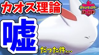 【ポケモン剣盾】最強戦術『カオス理論』が完全な嘘だった件...