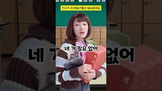 친구가 제 생일선물은 필요없대요... #구독자사연 #shorts