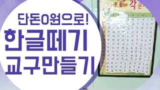 엄마표한글공부) 홈스쿨링 - 0원으로 한글떼기교구만들기