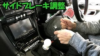 サイドブレーキの調整方法！サイドが効かないを解決！？【DIY】