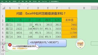 Excel教學 | Excel中忽略错误值实现求和，用SUMIF函数