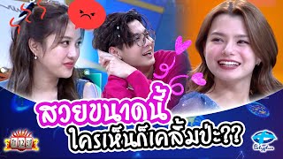 หรือไม่จริง...เบคกี้สวยออร่าขนาดนี้ ใครเห็นก็เคลิ้ม บอนซ์ คอนเฟิร์ม!!! | ศึก12ราศี | 8 ต.ค. 2566