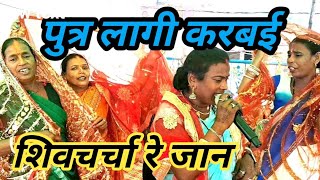 RITAGURUBAHAN पुत्र लागी करबई शिवचर्चा रे जान #ritagurubahan_#shiv_#song_#music_#shivcharcha_#funny