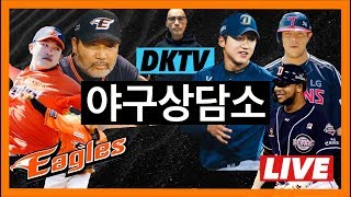 [야구상담소] 한화 이글스의 화풀이 야구? 총 10명 2군행? | NC 구창모 5월의 MVP | 위클리 프리뷰 | 기타등등