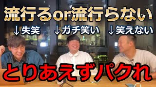 とにかくパクれ！流行りビジネスは危険！？【竹之内社長切り抜き】