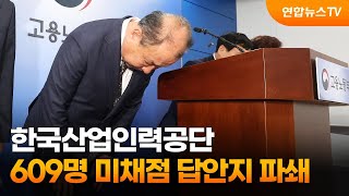 한국산업인력공단, 국가자격시험 609명 미채점 답안지 파쇄 / 연합뉴스TV (YonhapnewsTV)