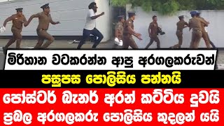 මිරිහාන වටකරන්න ආපු අරගලකරුවන් පසුපස පොලිසිය පන්නයි | ප්‍රබල අරගලකරු පොලිසිය කුදලන් යයි