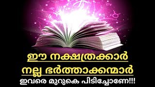 🔥🔥ഇവരെ മുറുകെ പിടിച്ചോണേ!!!🔥🔥ഈ നക്ഷത്രക്കാര്‍ നല്ല ഭര്‍ത്താക്കന്മാര്‍🔥🔥 Malayalam astrology 🔥🔥