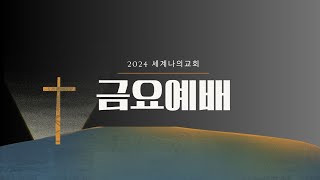 세계나의교회 금요예배| 마가복음9:14~50 |한상서 목사 | 2024/10/25