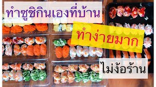 ทำซูชิกินเองง่ายๆ ที่บ้านไม่งัอร้าน ทำง่ายมาก