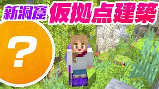 繁茂した洞窟に仮拠点を建築スタート！【マインクラフト】マイクラ実況 177