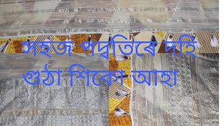 #চাদৰ দহি গুঠা শিকো আহক # simple dohi gutha #