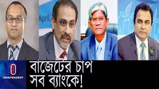 বেসরকারি খাতে ঋণ প্রবাহ কমে যাওয়ার আশঙ্কা || Bank dependency budget