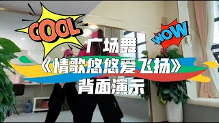 步子舞《情歌悠悠爱飞扬》背面演示